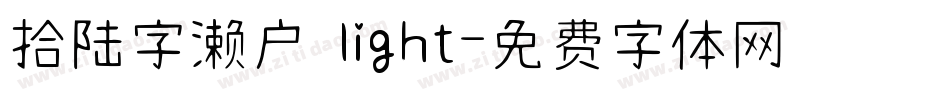 拾陆字濑户 light字体转换